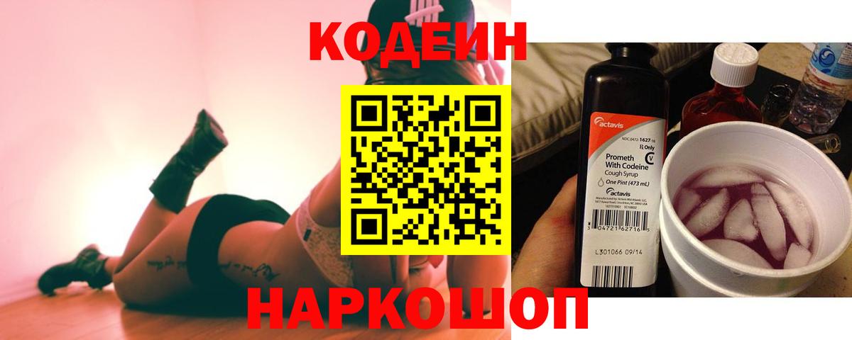 Codein напиток Lean (лин) Омск